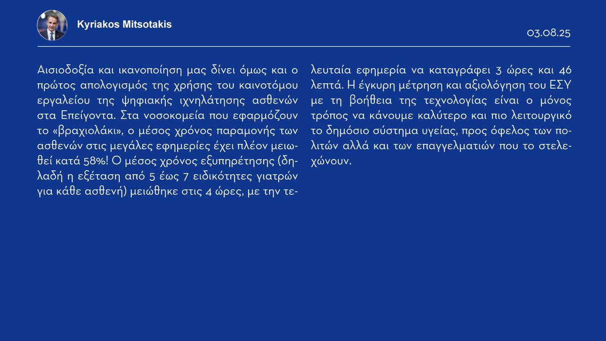 Το Εθνικό Σύστημα Υγείας γίνεται καλύτερο στην πράξη και τα θετικά αποτελέσματα των παρεμβάσεων μας είναι, πλέον, ορατά στους πολίτες. 

▪️Όλος ο μηχανισμός του ΕΣΥ αντέδρασε άμεσα, με επαγγελματισμό και αποτελεσματικότητα στην περίπτωση του 15χρονου Δημήτρη. Εύχομαι περαστικά