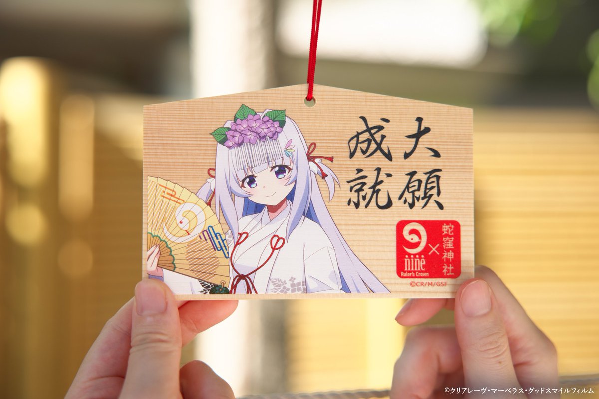 2種セット ポスター 蛇窪神社 nine SPECIAL】『9-nine- Ruler's Crown』×蛇窪神社 ～白蛇結び展