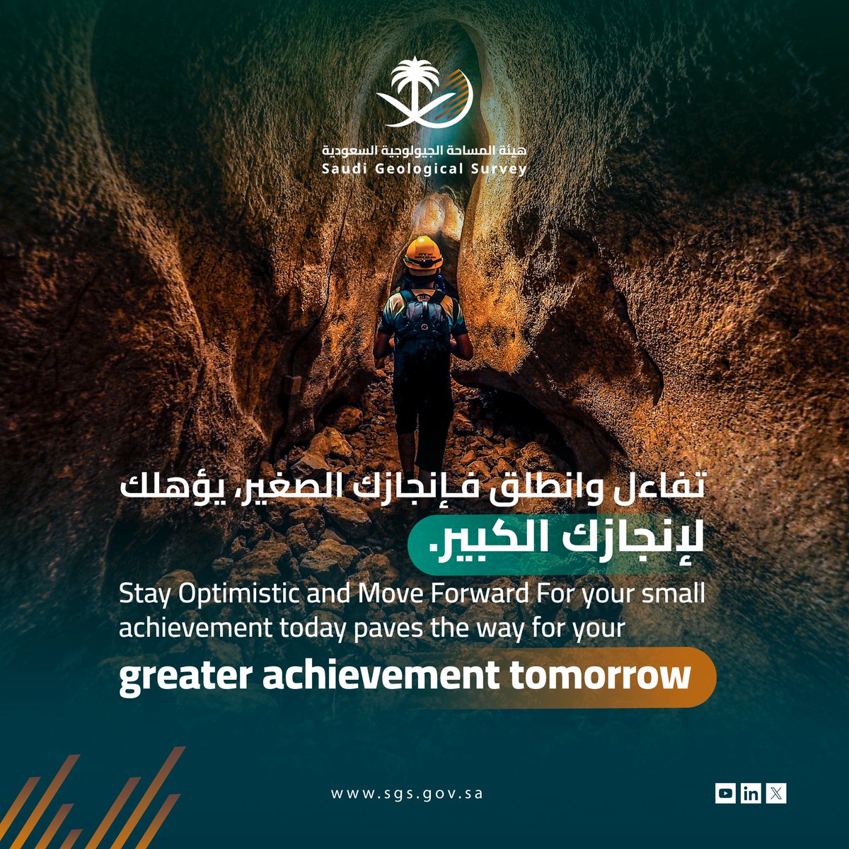تفاؤلك اليوم هو سر إنجازاتك العظيمة غدًا.
#أرضنا_إلهامنا
#هيئة_المساحة_الجيولوجية_السعودية

Your optimism today is the secret to your great achievements tomorrow.
#ArdhonaOurInspiration
#SaudiGeologicalSurveyAuthority