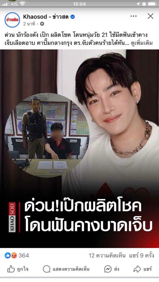 #เป๊กผลิตโชค ข่าวจาก 2 แหล่ง ความจริงคืออะไร นุช ขอให้เป๊กปลอดภัย