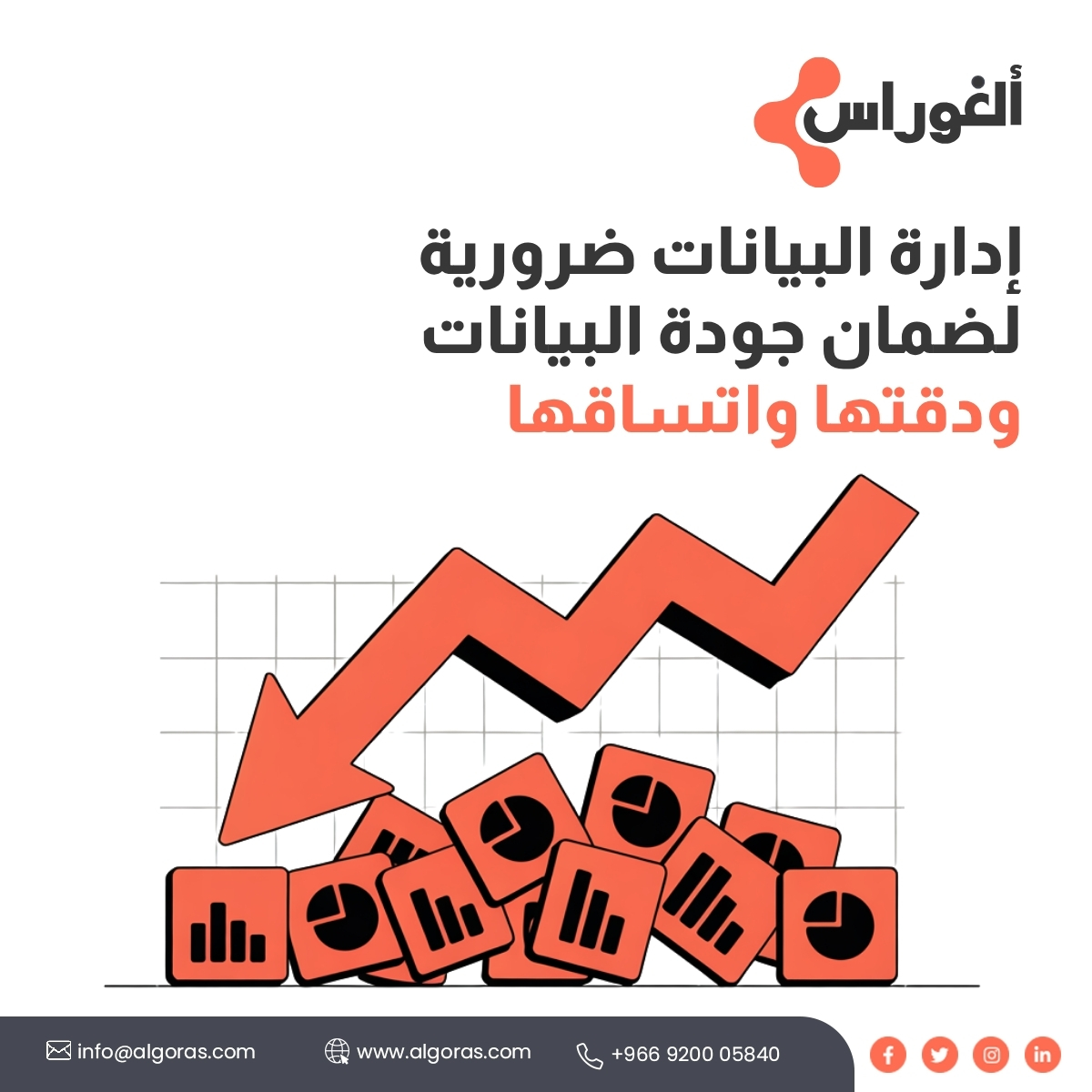algorasclouderp's tweet image. في سوق ينمو بشكل سريع، يحتاج عملك إلى بذل كجهود كبير في إدارة البيانات فإدارة البيانات تحتاج إلى حوكمة ودقة وسرعة في نقل المعلومات.
اكتشف كيف يربط نظام ألغوراس أعمالك، كل ذلك في مكان واحد.
أطلب تجربة مجانية info@algoras.com
#بيانات #ذكاء_الأعمال #CloudERP #الأعمال #كفاءة_الأعمال