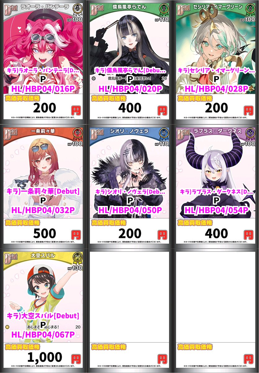 ホロカ買取情報！
 
使わないのあったら持ってきてください〜
   
キラ)雪花ラミィ[Debut]　Ｐ　8000　
キラ)大空スバル[Debut]　Ｐ　6000　
キラ)アーニャ・メルフィッサ[Debut]　Ｐ　2500　
キラ)石の斧　Ｐ　2000　
キラ)爆発の魔法　Ｐ　6000　

#ホロカ