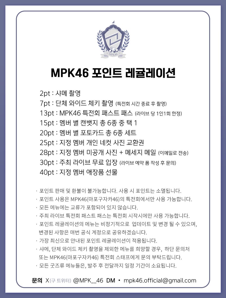 [신규 특전회 / 포인트 레귤레이션]

2025/08/03~ 부터 사용 가능합니다.

#MPK46_Notice