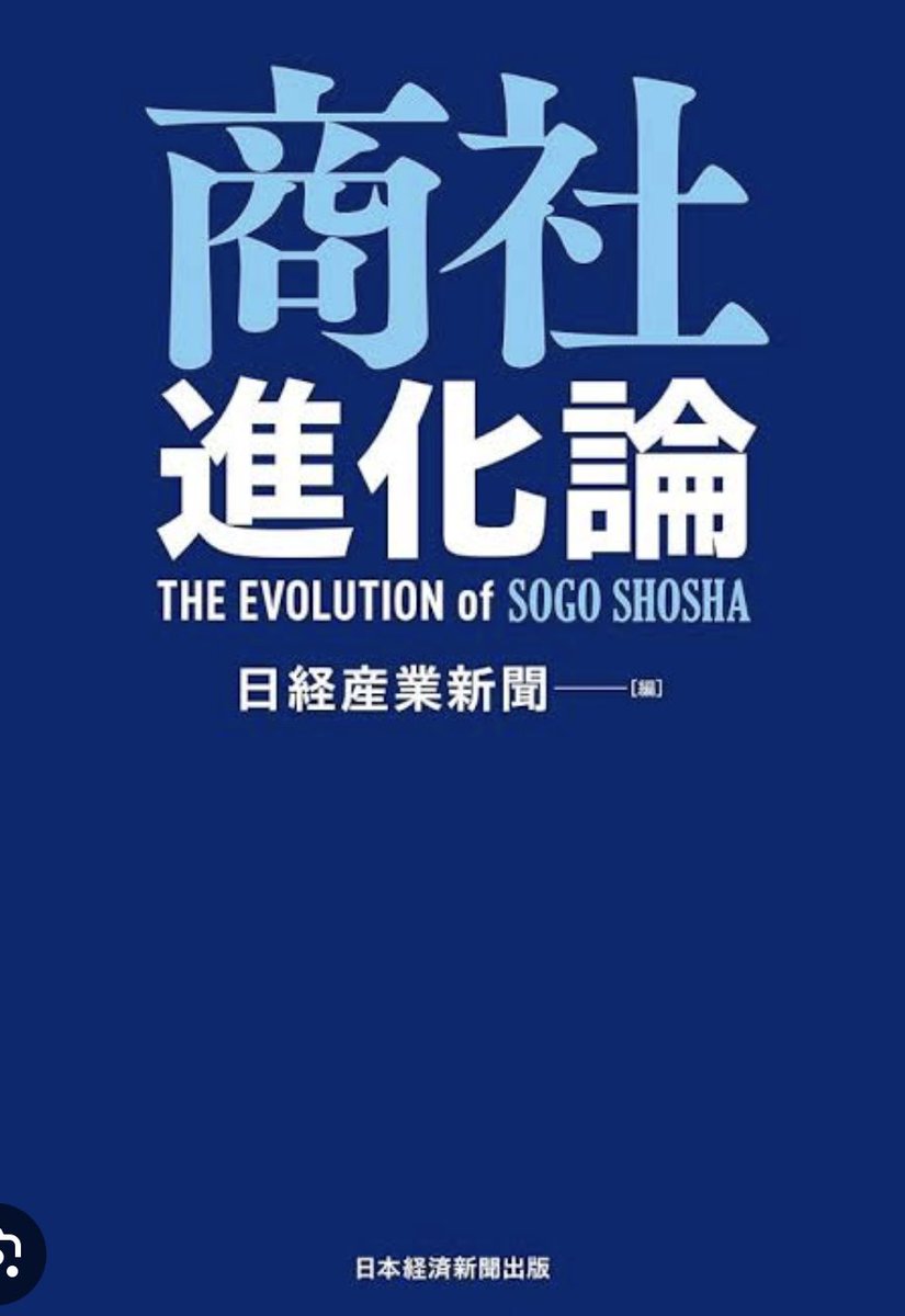 【総合商社志望の27卒にオススメの2冊】

・商社進化論(日経産業新聞)
・教養としての国際政治(豊島晋作)

5大商社の成長の過程や、強みが詰まっている本です。時間のある夏休みに読み込んで、インプットしましょう！
遅くとも年末までには。

#就活
#27卒
#総合商社