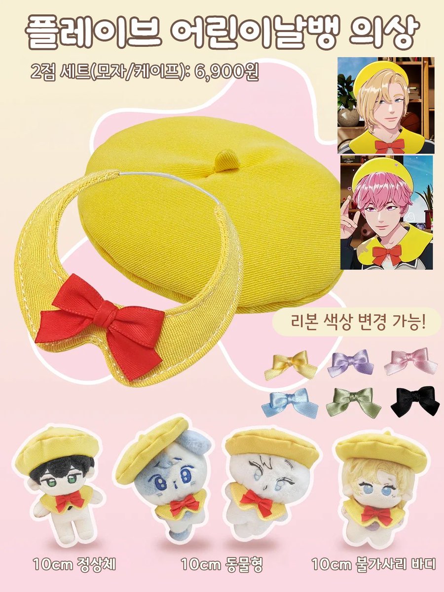 Shuru_maru's tweet image. 🐰[재고판매] 플레이브 속성 10cm 어린이날 의상 ⚡️
: 플레이브 어린이날 10cm 사이즈 의상입니다!!
모자와 케이프 2점 세트에요 🐤
 
🔗 shumaru.shop/product?id=qPn…
⏰~ 재고 소진시 마감
🩵상품 페이지에 있는 공지를 꼭 확인해주세요!
🩵공구 이후 남은 재고라서 극소량이에요!
🩵국내배송 탭에서…
