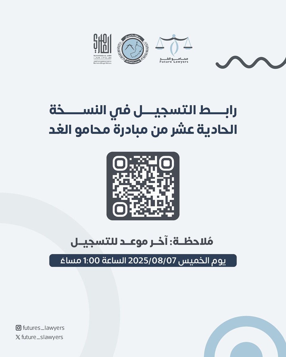 يمكنكم الأن التسجيل في المُبادرة بعد الإطلاع على الشروط ✨⬇️

📌 تنويه مهم:
يغلق باب التسجيل يوم الأربعاء الموافق 6 أغسطس 2025، في تمام الساعة الخامسة مساءً.

لأننا نؤمن أن عُمان تستحق الرفعة والسمو، وهذا لا يتحقق إلا بسواعد شبابها الطموح🇴🇲

#محامو_الغد١١