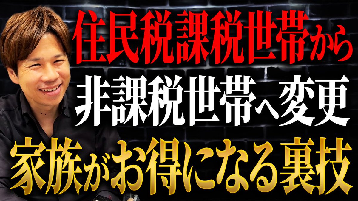 住民税非課税世帯って優遇措置がたくさんあるから、世帯分離でなれるならなったほうがお得なんですよね。

高齢者優遇制度と言ってもいいですね。

個人的にはもっと少子化対策に効果的な支援をして欲しいです。 
youtu.be/7e6T8WmAQiM?si… <a href="/YouTube/">YouTube</a>