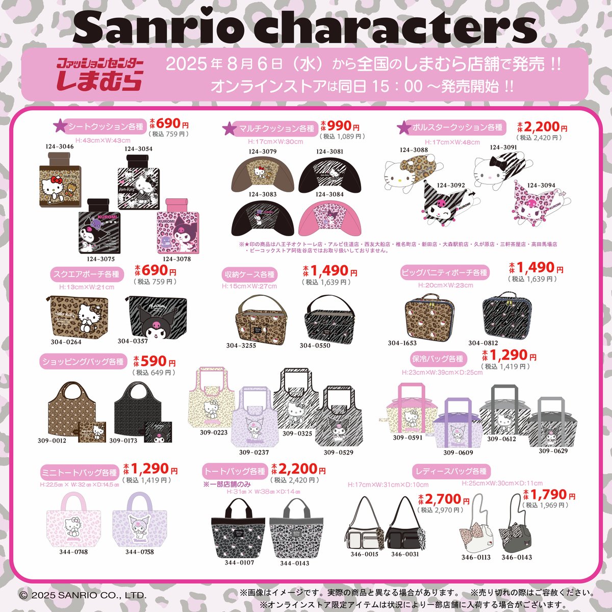 8/6(水)全国の#しまむら 店舗にて平成ギャル風のサンリオ