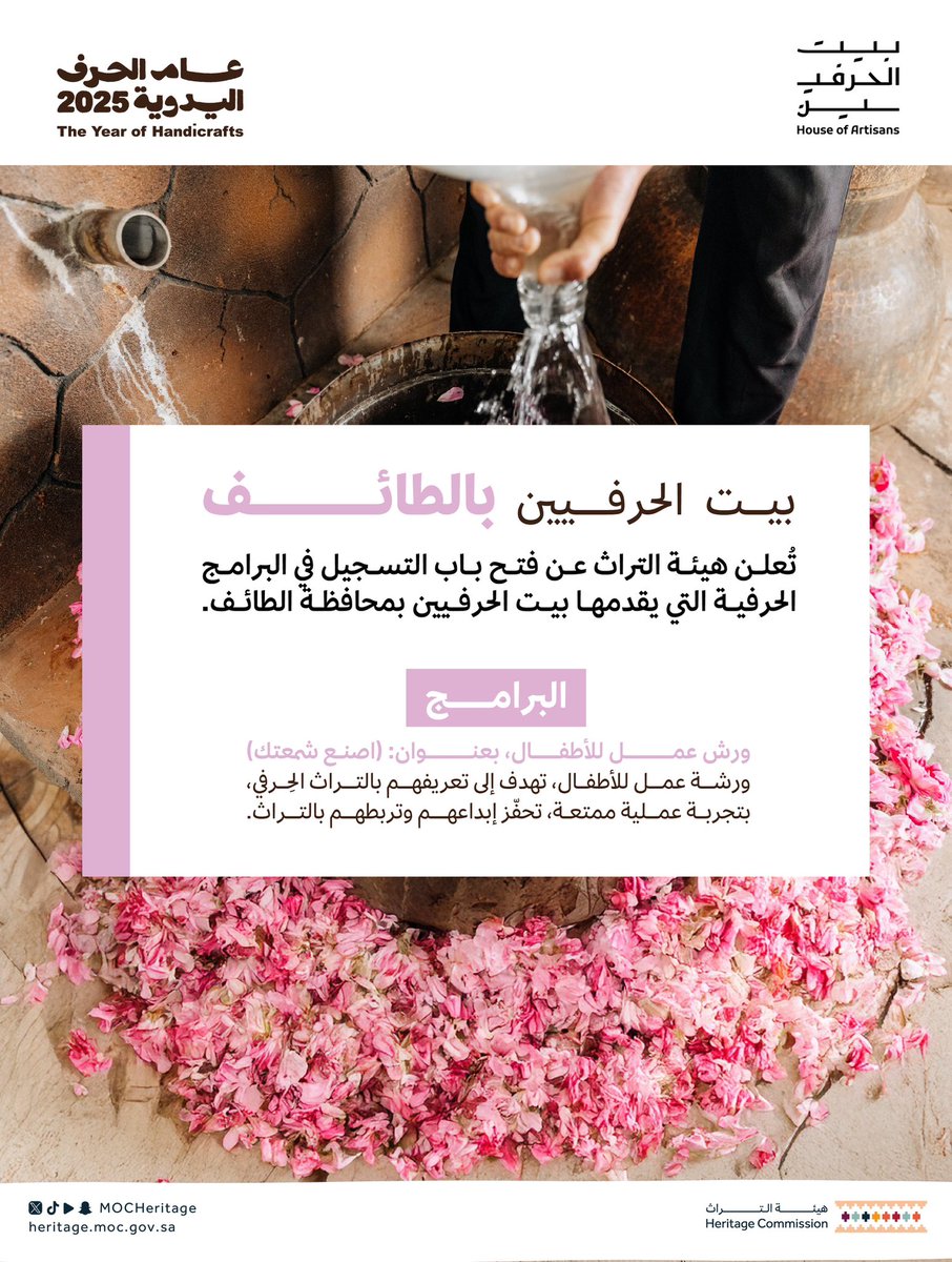 تُعلن #هيئة_التراث عن بدء التسجيل في برامج #بيت_الحرفيين في محافظة الطائف، كونوا جزءاً من حكايتنا الحِرفية، وذلك بالتسجيل عبر الرابط:
engage.moc.gov.sa/reg_forms/trac…

#عام_الحِرف_اليدوية_2025