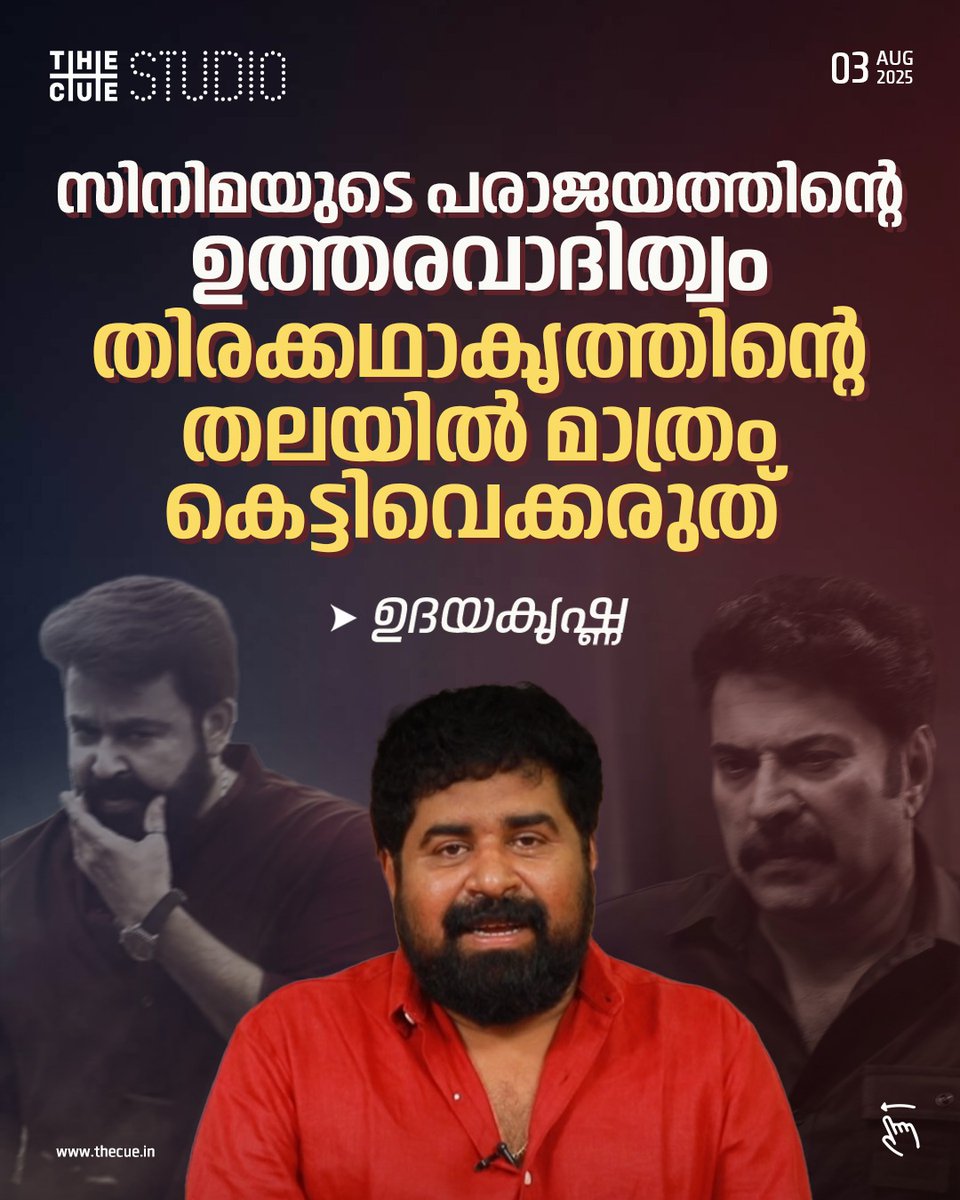 cuestudio1's tweet photo. 'സിനിമകളുടെ പരാജയത്തിന്റെ മുഴുവൻ ഉത്തരവാദിത്തവും തിരക്കഥാകൃത്തിന്റെ മാത്രം തലയിൽ കെട്ടിവയ്ക്കരുത്. ഞാൻ എഴുതിയിട്ടുള്ള സംവിധായകരെല്ലാം മലയാളത്തിലെ പ്രഗത്ഭരാണ്.
#Udayakrishna #cristopher #Aarattu #mohanlal #mammootty #Cuestudio https://t.co/RprO9Gm5Iq