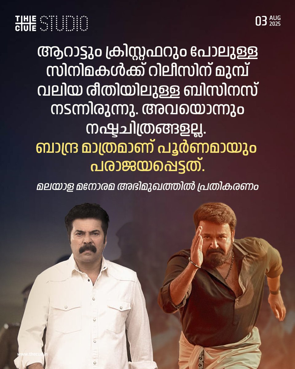 cuestudio1's tweet photo. 'സിനിമകളുടെ പരാജയത്തിന്റെ മുഴുവൻ ഉത്തരവാദിത്തവും തിരക്കഥാകൃത്തിന്റെ മാത്രം തലയിൽ കെട്ടിവയ്ക്കരുത്. ഞാൻ എഴുതിയിട്ടുള്ള സംവിധായകരെല്ലാം മലയാളത്തിലെ പ്രഗത്ഭരാണ്.
#Udayakrishna #cristopher #Aarattu #mohanlal #mammootty #Cuestudio https://t.co/RprO9Gm5Iq