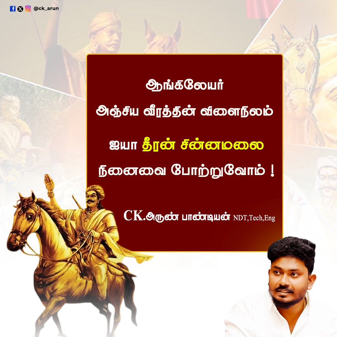 ckarunpandiyan's tweet photo. ஆங்கிலேயர் அஞ்சிய வீரத்தின் விளைநிலம்
ஐயா தீரன் சின்னமலை நினைவை போற்றுவோம் !

#theeranchinnamalai https://t.co/UG2z0gO022