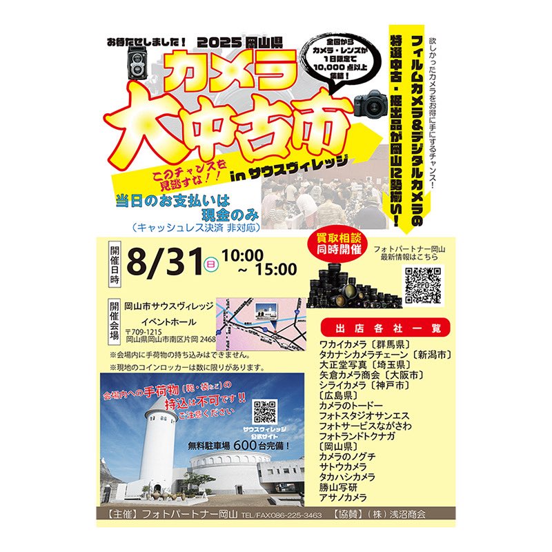PPOKAYAMA's tweet photo. カメラ大中古inサウスヴィレッジ！
今年も開催いたします♪
県外有力中古取扱店が集結する年に一度のビックイベント。
欲しかったあの商品が手に入るかも！？

開催日時 : 8/31 日曜日　10:00-15:00

現地にはロードサイドマーケットの他、新しいお店も沢山オープンしているそうです。
ご家族で是非！ https://t.co/MTspjOYfN6