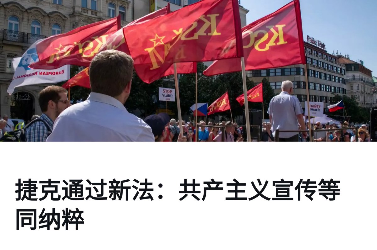 捷克真是高瞻远瞩，禁止共产主义宣传。这个遭遇过共产主义祸害的国家，真正明白共产主义反自然规律、反人类、反人性反正义，是魔鬼撒旦的迷幻药，带来的只有血海和地狱。
