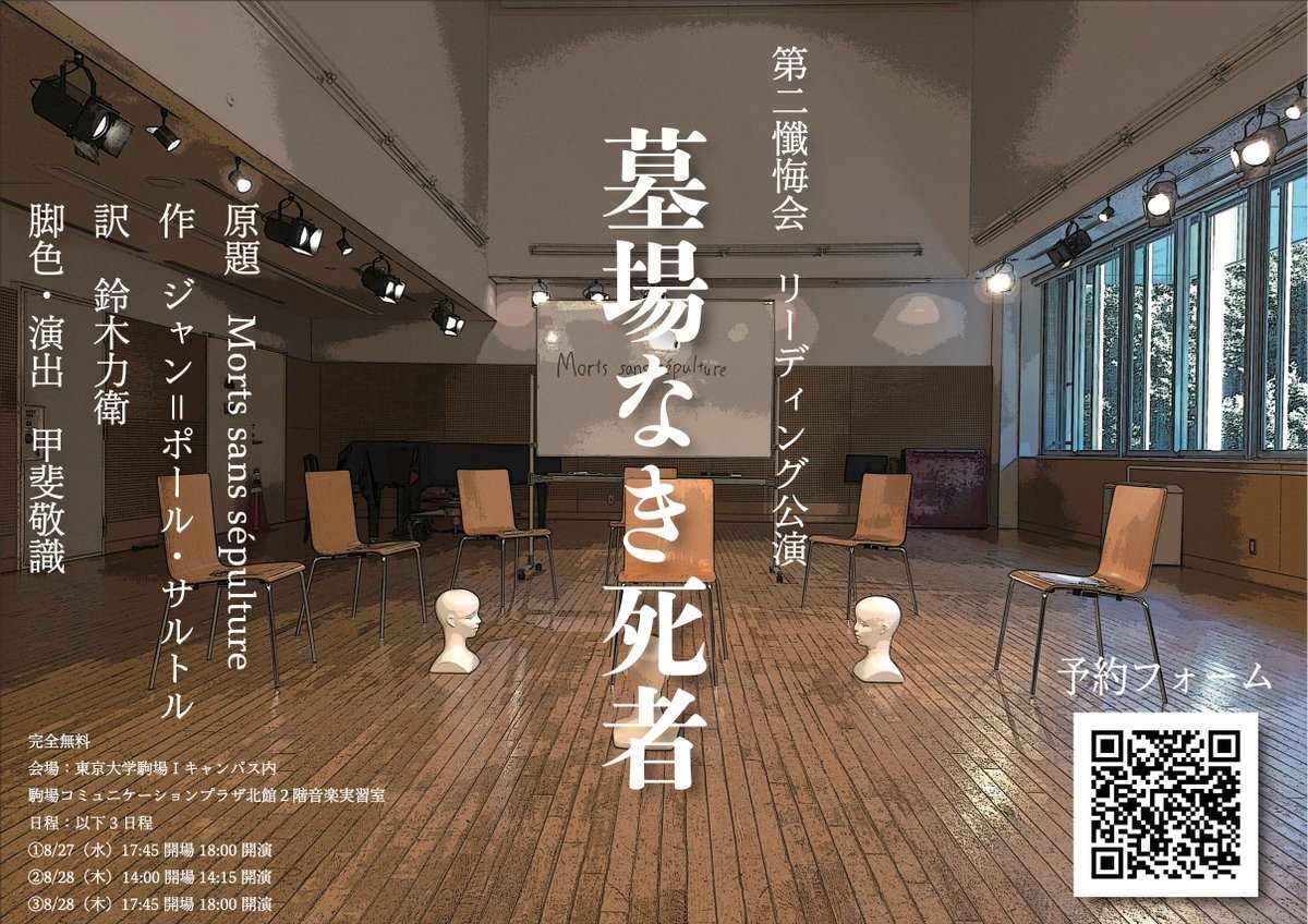 2ndConfessi0n's tweet photo. 【予約開始】

『墓場なき死者』の詳細を公開し、予約の受付を開始します。詳細は画像&amp;Altをご覧ください。

🎫完全無料
📍東大駒場キャンパス コミュニケーションプラザ北館 2階 音楽実習室
🗓️①8/27(水)18:00②8/28(木)14:15③8/28(木)18:00

予約はこちらから
https://t.co/XMQ75vraqa

#第二懺悔会 https://t.co/vKFeoIYRlC