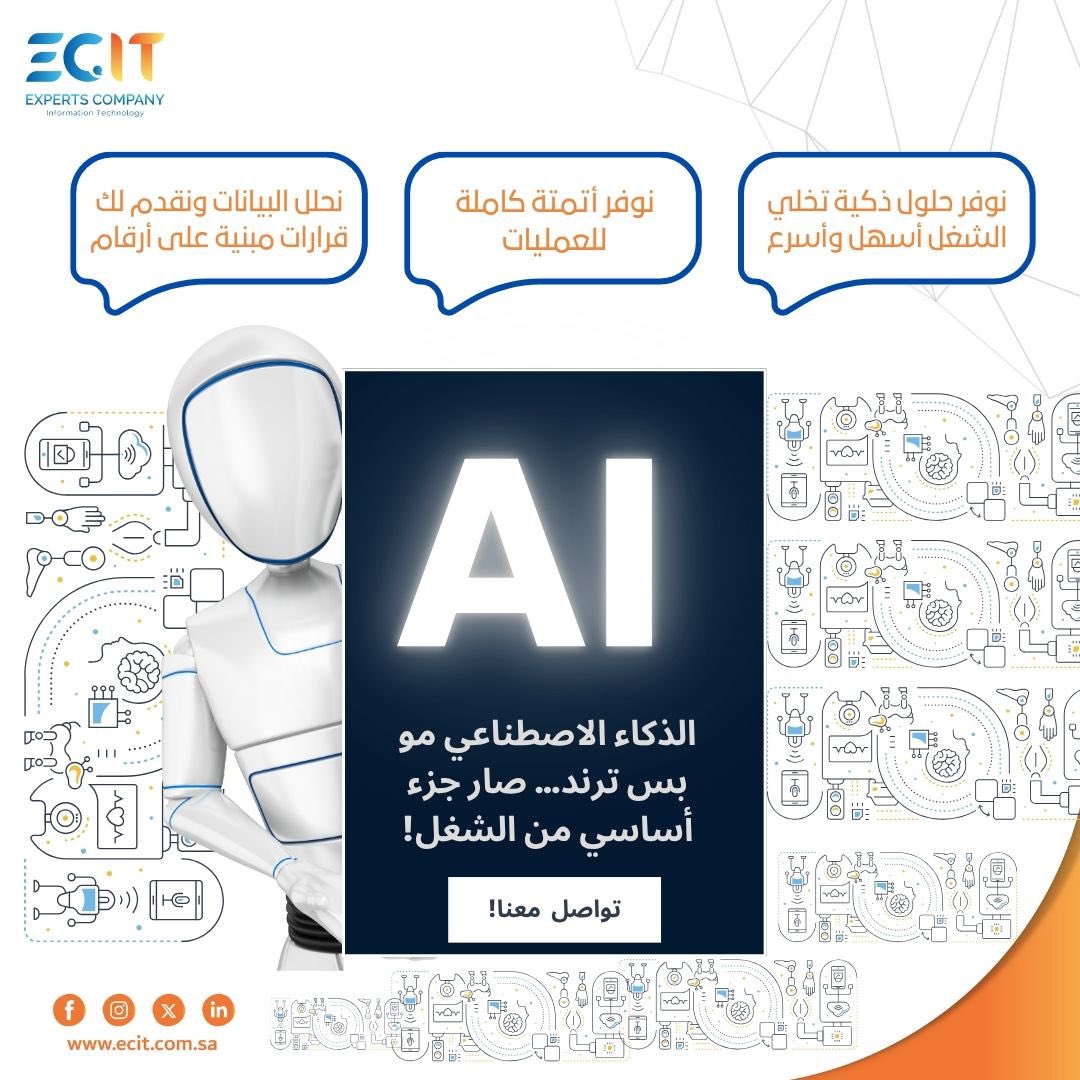 في عصر تتسارع فيه التقنية، الذكاء الاصطناعي صار أداة أساسية لكل جهة تطمح للتميز.
في ECIT نوفر حلول ذكية، أتمتة، وتحليل بيانات يخدم الجهات الحكومية والقطاع الخاص.
📩 info@ecit.com.sa
🌐 ecit.com.sa
#الذكاء_الاصطناعي #تحول_رقمي #ECIT_KSA #أتمتة #AI #حلول_ذكية
#ECIT