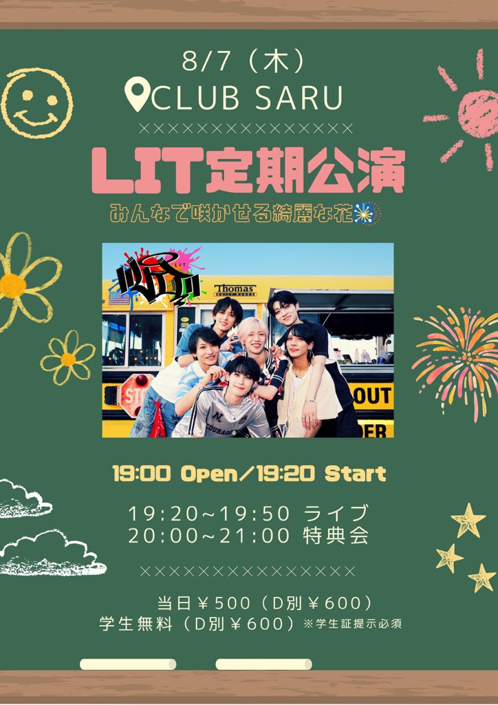 【#LITライブ情報】

🗓 8月7日(木)
「LIT定期公演〜みんなで咲かせる綺麗な花🎇〜」
⏰19:00 Open／19:20 Start
📍CLUB SARU

19:20~19:50 ライブ
20:00~21:00 特典会

💰当日￥500（D別￥600）
     学生無料（D別￥600）※学生証提示必須
     当日受付にてお支払いください