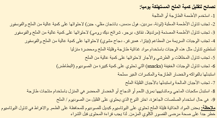 alialsahow's tweet photo. نصائح لتجنب الإفراط في تناول الصوديوم أو ملح الطعام

مهمة لمن يعانون من ارتفاع في ضغط الدم أو ضعف في وظائف الكلى أو ضعف في عضلة القلب

@knakwt https://t.co/x87eyQpu9y