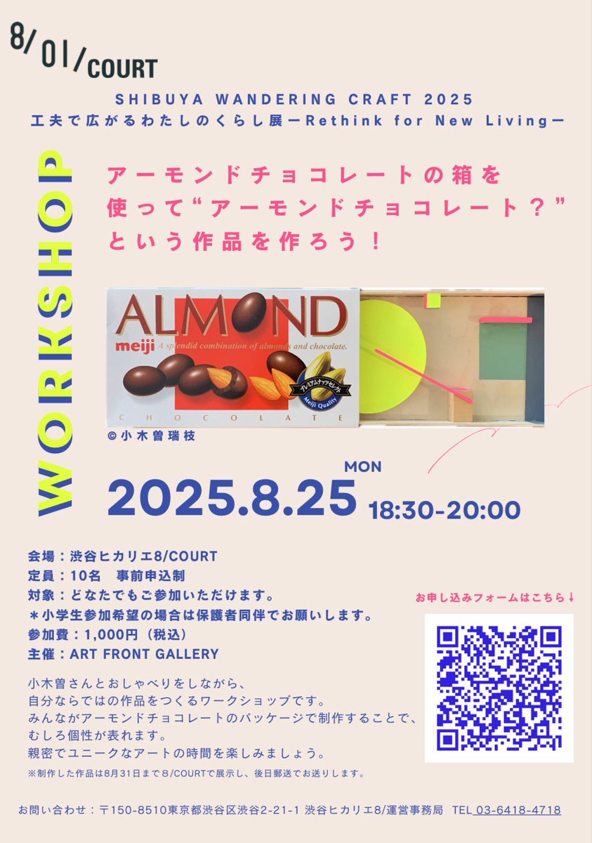 【WS開催】アーモンドチョコレートの箱を使って
“アーモンドチョコレート？"という作品を作ろう！
 
・2025.8.25（月）18:30～20:00
・渋谷ヒカリエ8/COURT
・定員10名
・詳細お申し込みは👇から

小木曽瑞枝作品展示、関連ワークショップ
docs.google.com/forms/d/e/1FAI…