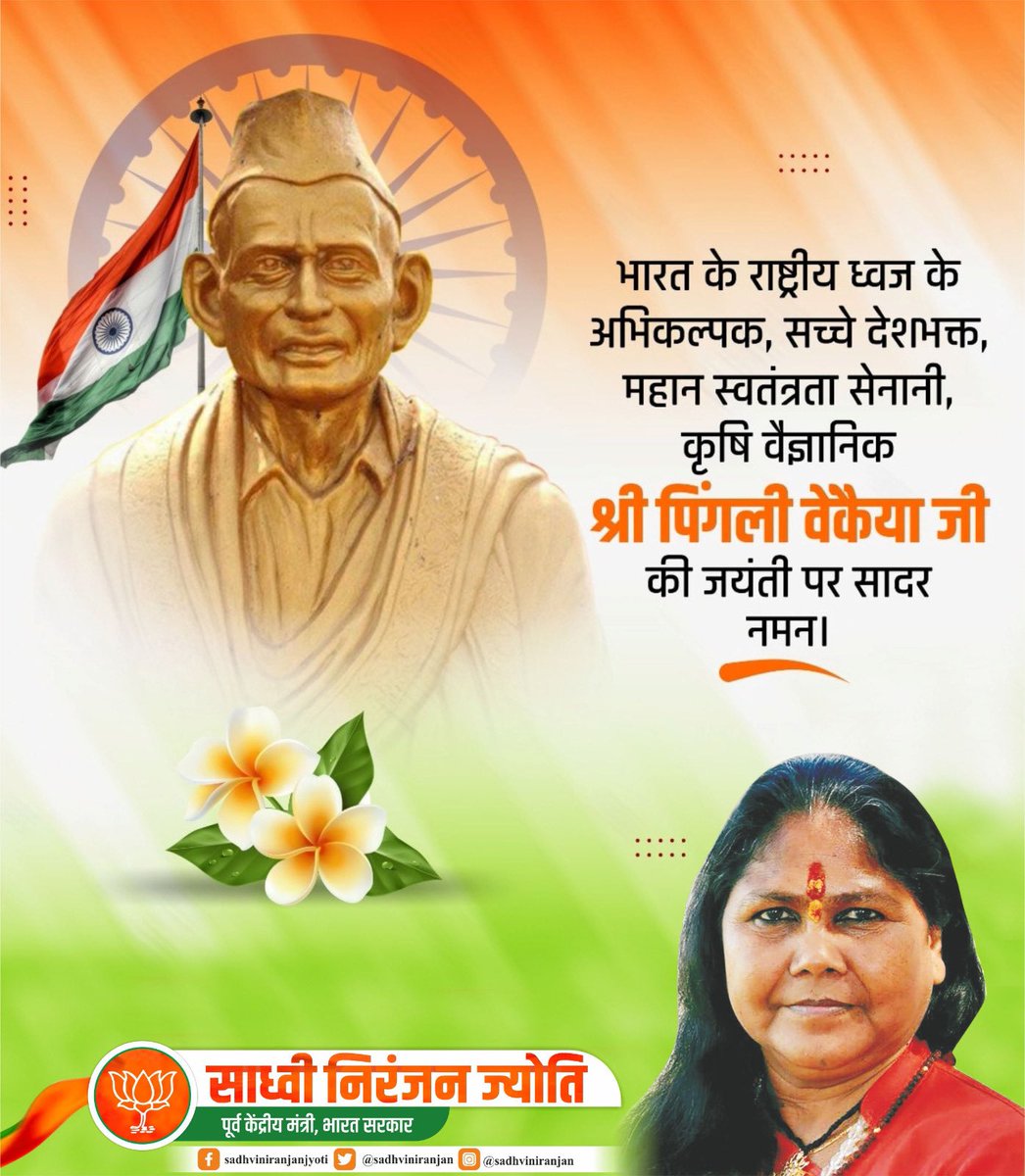 हमारी राष्ट्रीय एकता, अखंडता और विविधता के प्रतीक हमारे राष्ट्रीय ध्वज 'तिरंगा' के अभिकल्पक श्री पिंगली वेंकैया जी की जयंती पर सादर नमन।