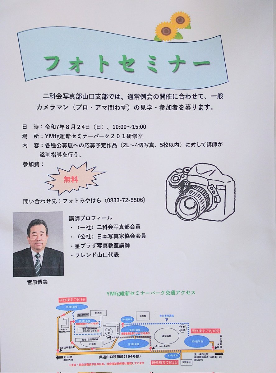 二科会写真部山口支部では、８月２４日（日）10:00〜15:00  YMfg維新セミナーパークでフォトセミナーを開催します。一般の方の参加も大歓迎です。
#フォトセミナー
#山口県
#山口市
#二科会写真部山口支部