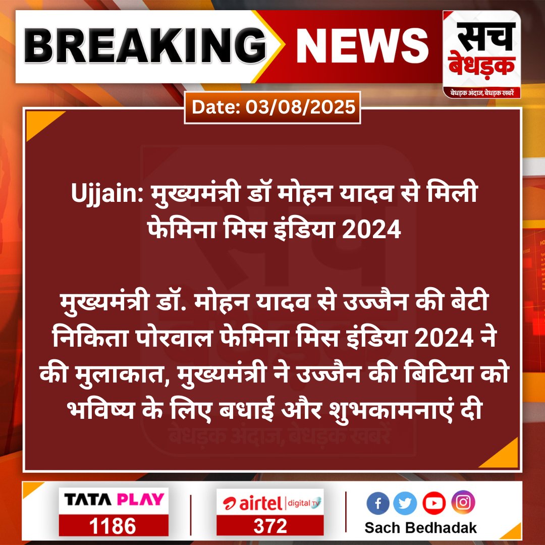 SachBedhadak's tweet photo. #Ujjain: मुख्यमंत्री डॉ मोहन यादव से मिली फेमिना मिस इंडिया 2024

मुख्यमंत्री डॉ. मोहन यादव से  उज्जैन की बेटी निकिता पोरवाल फेमिना मिस इंडिया 2024 ने की मुलाकात, मुख्यमंत्री ने उज्जैन की बिटिया...

#SachBedhadak #MadhyaPradesh @DrMohanYadav51 @CMMadhyaPradesh https://t.co/XKopvXrlmO