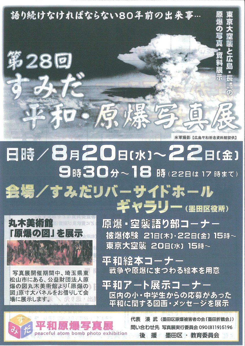 すみだ平和原爆写真展が８月２０日～２２日（金）、すみだリバーサイドホール・ギャラリーで開かれます。入場は無料。時間は９時半から夜６時まで（最終日は５時まで）。今年は小中学生による平和アートメッセージ展をおこないます。