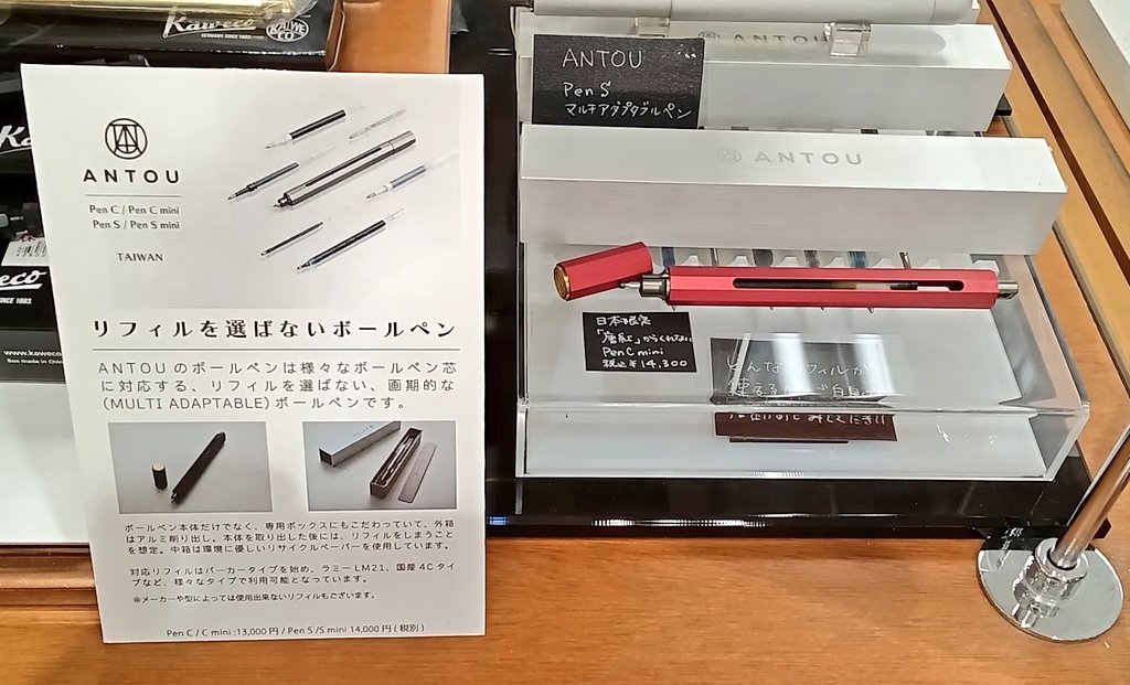 ✨限定品入荷✨
様々なボールペンリフィルと互換して使用できる「#ANTOU」より、日本限定色の「唐紅色」ボールペンが入荷しました🖊

鮮やかな紅色がとても目を引きます👀専用BOXもとてもオシャレ😳👍
是非店頭でご覧下さい😊

[3階文具売場]