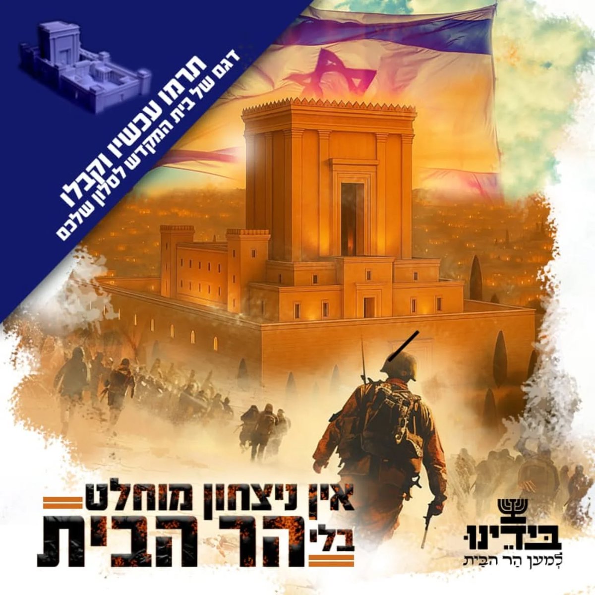 בית מקדש,
שירפא כל כאב,
שיאחד נשמות,
שיציב את עם ישראל במקומו הרם והמקודש, ויהיה אבן שואבת לכל העמים.
זה מה שאנחנו כל-כך זקוקים לו.
בואו להיות שותפים.
'בידנו', מעצבים תודעת מקדש ובונים 🙏🏻
bit.ly/45gp38C