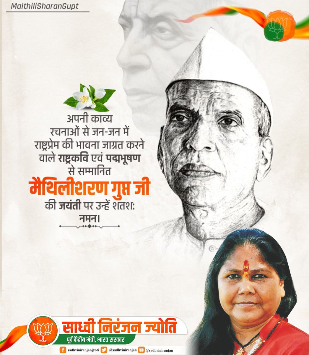 हिंदी साहित्य एवम अपनी रचनाओं के माध्यम से जन-जन में राष्ट्रप्रेम की भावना जागृत करने वाले पद्म सम्मान से विभूषित, राष्ट्रकवि श्री मैथली शरण गुप्त जी की जयंती पर कोटि-कोटि नमन।