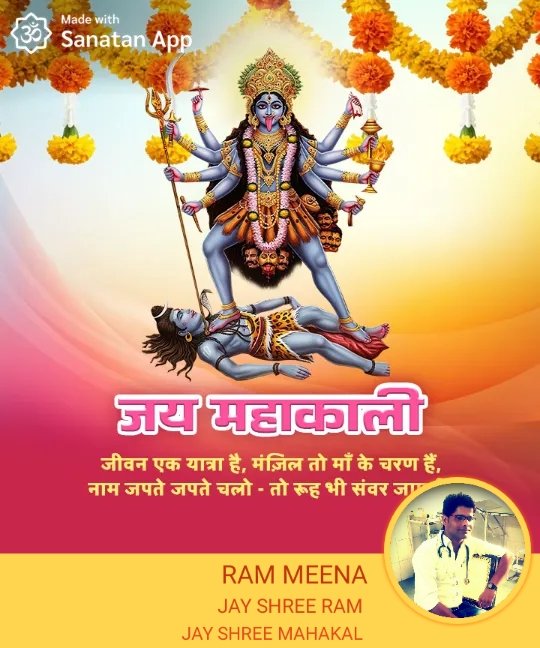 जीवन एक यात्रा है, मंज़िल तो मां के चरण हैं, 

नाम जपते जपते चलो, तो रूह भी संवर जाए !! 

जय महाकाली, जय माता रानी !! !!
