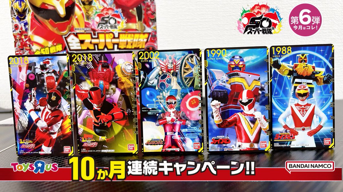 スーパー戦隊】トイザらス10ヶ月連続キャンペーン！第6弾 ｢スーパー