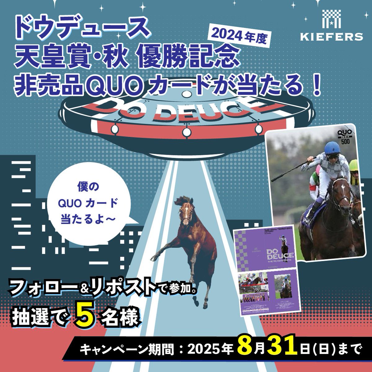 Kiefers_Salon (@kiefers_salon) on Twitter photo 🎁【プレゼントキャンペーン開催】🎁
ドウデュースの非売品QUOカードが当たる!
第③弾は…
🥇2024年天皇賞・秋優勝記念🥇
▼応募方法
①<a href="/Kiefers_Salon/">キーファーズサロン | Kiefers_Salon</a> をフォロー
②この投稿をリポスト
📅応募締切:8月31日(日)まで
抽選で5名様にプレゼント🎁 🎁【プレゼントキャンペーン開催】🎁
ドウデュースの非売品QUOカードが当たる!
第③弾は…
🥇2024年天皇賞・秋優勝記念🥇
▼応募方法
①<a href="/Kiefers_Salon/">キーファーズサロン | Kiefers_Salon</a> をフォロー
②この投稿をリポスト
📅応募締切:8月31日(日)まで
抽選で5名様にプレゼント🎁