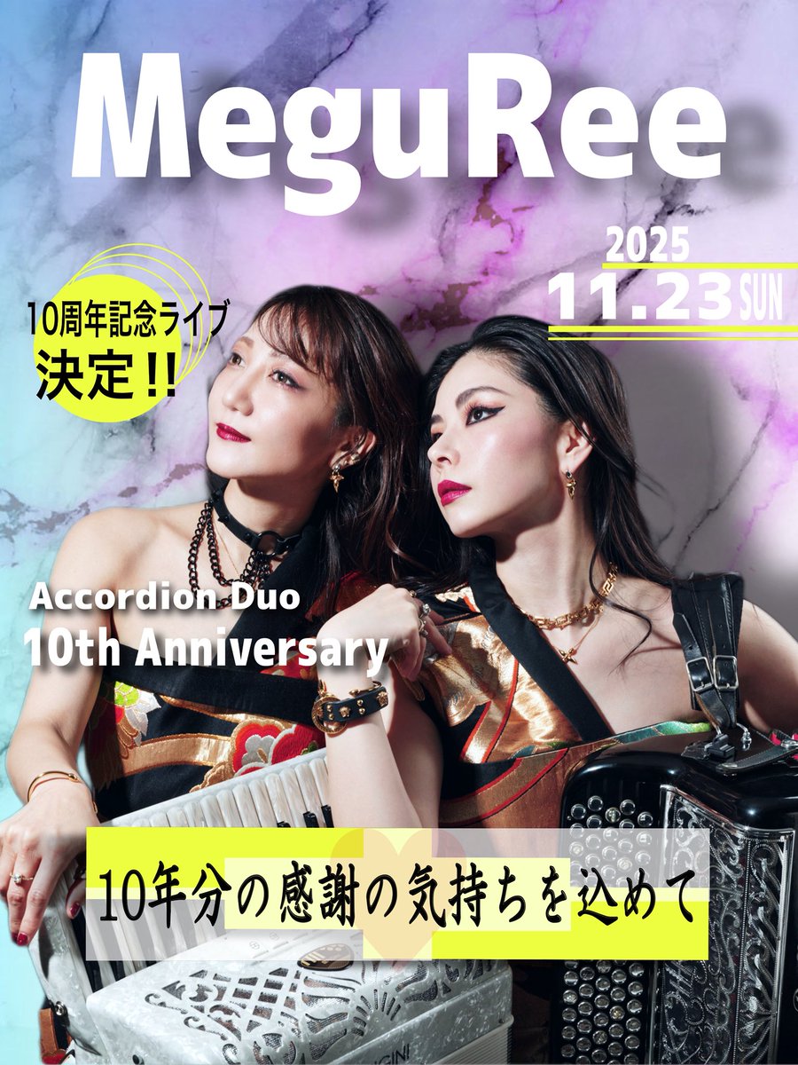 【速報‼︎】
✨巡〜MeguRee〜10周年記念ライブ✨
2025年11月23日(日)に決定いたしました‼︎
みなさま是非とも空けておいてくださいませ‼︎

詳細は後日です！
どうぞよろしくお願いいたします！
#アコーディオン
#アコーディオンデュオ