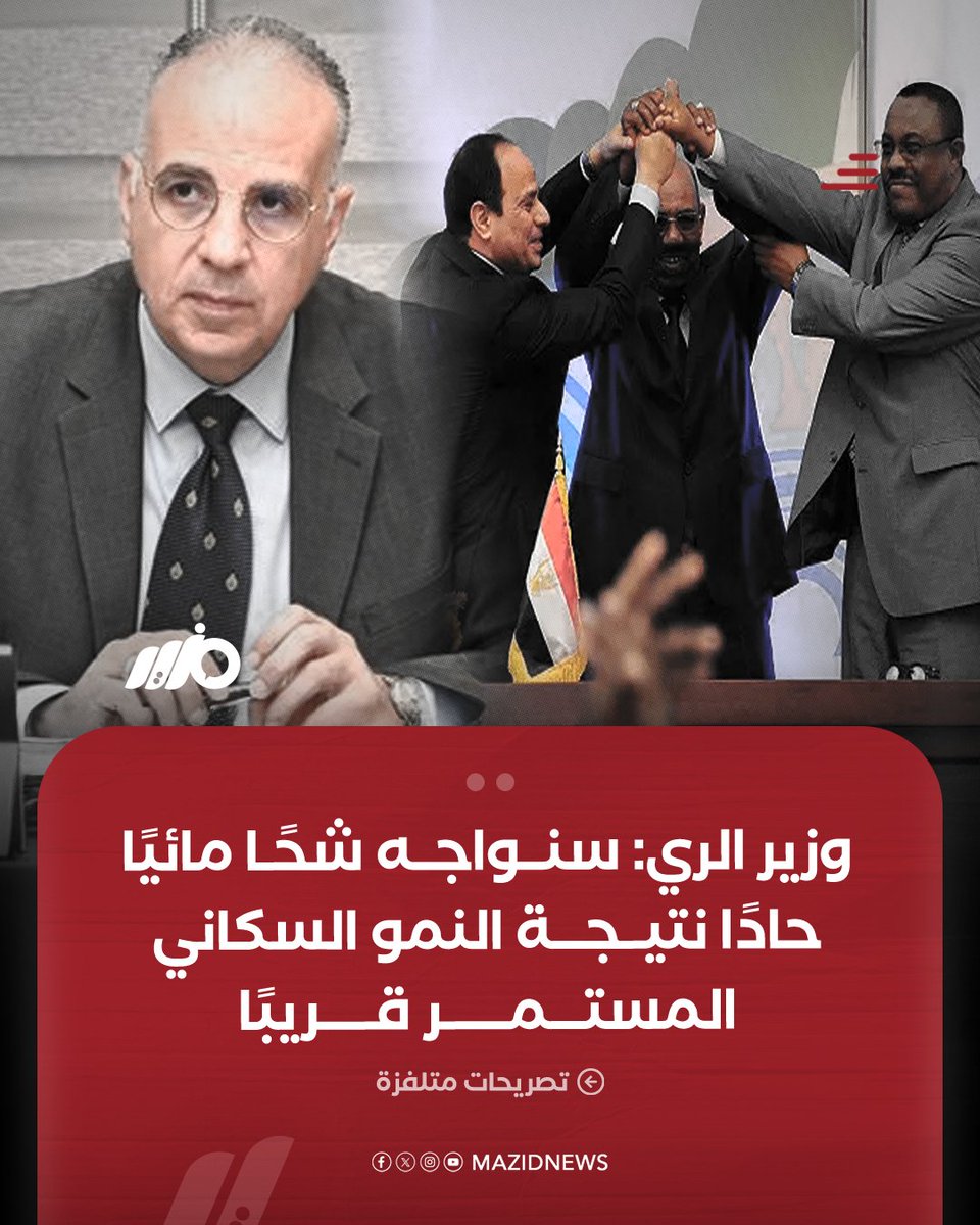 وزير الري هاني سويلم خلال تصريحات متلفزة: سندخل مرحلة الشح المائي القاسي في السنوات المقبلة نتيجة الزيادة السكانية والدولة تفهم وتعي ذلك جيدًا
#مزيد