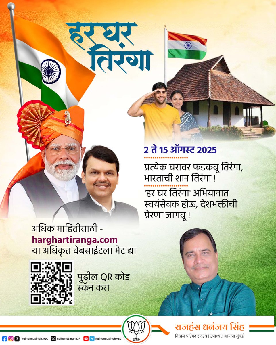 हर घर तिरंगा, हर मन तिरंगा 

स्वातंत्र्य दिनाचे राष्ट्रीय औचित्य साधून दरवर्षीप्रमाणे यंदाही २ ते १५ ऑगस्ट २०२५ दरम्यान आदरणीय पंतप्रधान नरेंद्र मोदीजींच्या संकल्पनेतून ‘हर घर तिरंगा’ अभियान राबविण्यात येत आहे. हे अभियान म्हणजे आपल्या राष्ट्रध्वजाच्या माध्यमातून आपल्या मनातील