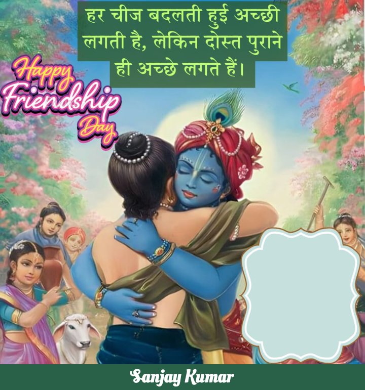 मित्रता दिवस की हार्दिक शुभकामनाएं