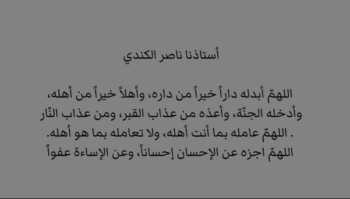 cc3vi's tweet image. جزاك اللّٰه عن العلم وأهله ومحبيه خير الجزاء، وجعل ما قدمته في ميزان حسناتك.
رحمك الله، يا أستاذنا الغالي، وغفر لك وأعلى منزلتك في جنات الخلد.
أحسن اللّٰه عزاء أهله وطلابه ومحبيه فيه.
إنا لله وإنا إليه راجعون 😞💔.