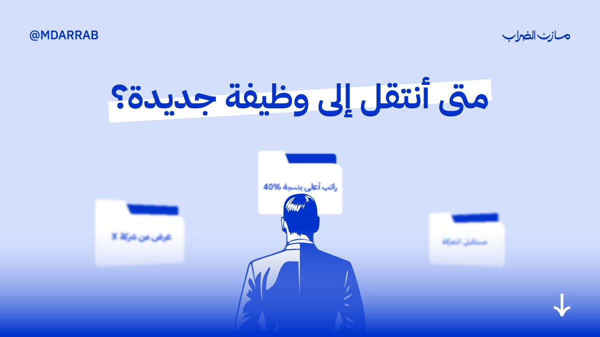 ملامح ومؤشرات تدفعك للتفكير للانتقال لمكان / فرصة "عمل" أخرى.

نقطتين مهمة .

سنوات الخبرة : لا يقاس بعدد السنين في المكان، ولكن بعمق التجربة. ٣ سنوات في مكان تكرر فيه نفسك لا تساوي ٣ سنين في مكان تطورت فيه وظيفياً وتنقلت.

بقائك في مكان ترى نفسك تنمو فيه قد يكون أعلى قيمة على