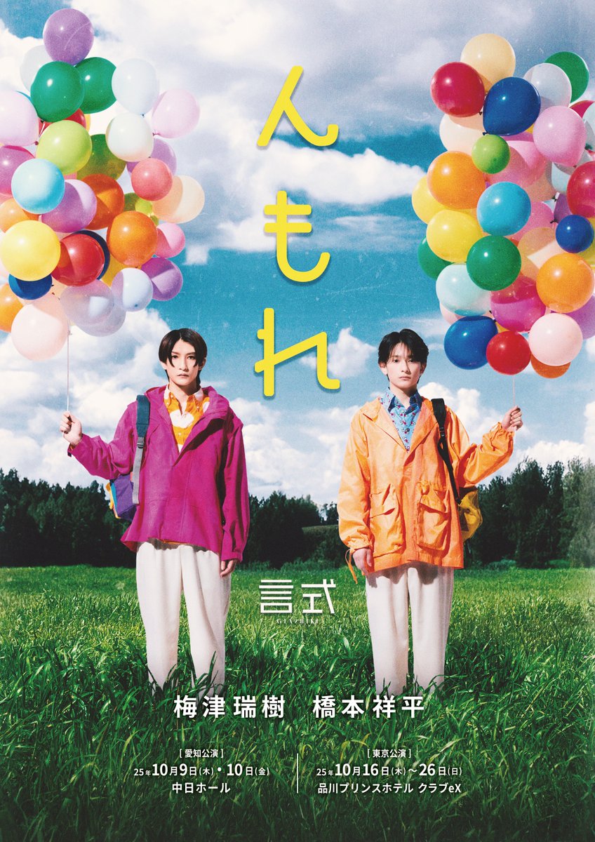 -ˋ₊˚. 第3回公演「んもれ」₊° ˖˟
             上演決定🍋

2025年の言式もいよいよ始動！！
今回は東京と名古屋にて上演🎈
そして大千穐楽日の2公演は配信も実施✨

さらに本公演は東京舞台芸術祭2025にも参加決定！！！

詳細はHPをチェック✅
genshiki.com

#ゲンシキ