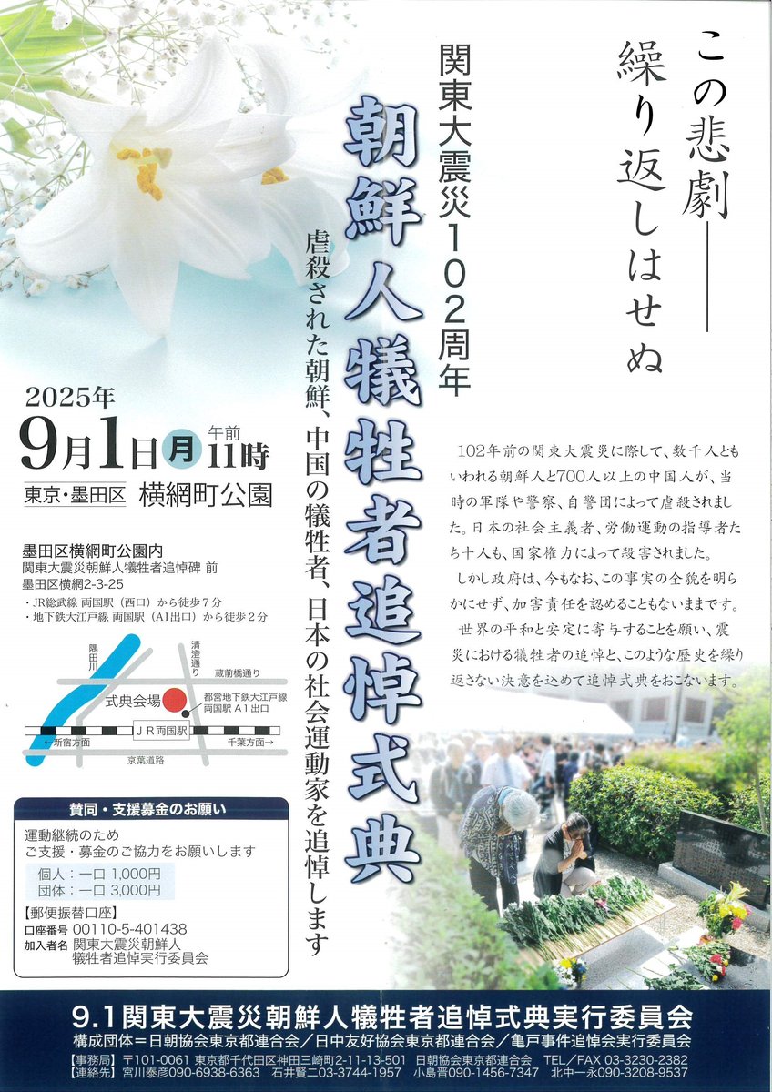 今年も９月１日に横網町公園で関東大震災時に虐殺された朝鮮人、中国人、日本人犠牲者の追悼式典がおこなわれます。小池都知事は、石原氏を含む歴代都知事が送っていた追悼文の送付を今年も拒否しています。自然災害の犠牲者と虐殺の犠牲者を同一視することはできません。#関東大震災朝鮮人犠牲者追悼