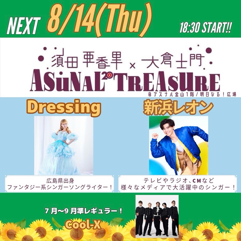 asunal807's tweet image. 放送お聴きいただきありがとうございました！

✅番組ブログ更新中！
fma.co.jp/f/prg/asunal/?…

次回8/14の #アストレ は！🎉

【guest】
#Dressing 
#新浜レオン　

【7月〜9月準レギュラー】
Cool-X

お楽しみに〜！🎵💖

#coolx 
#須田亜香里　
#大倉士門
#アスナル金山
#エフエムアイチ