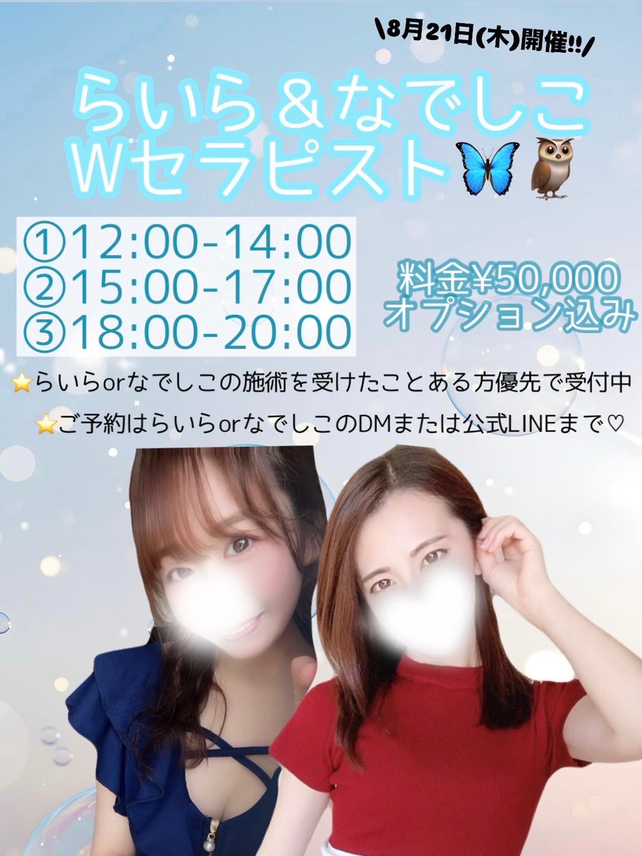 ダブルセラピスト
やりまーーーーーーす📢( Ö )

今回はなでことダブルッ🦉💖
詳しくは画像みてね🌻

ご連絡、お問い合わせ
お待ちしてます💌♥️