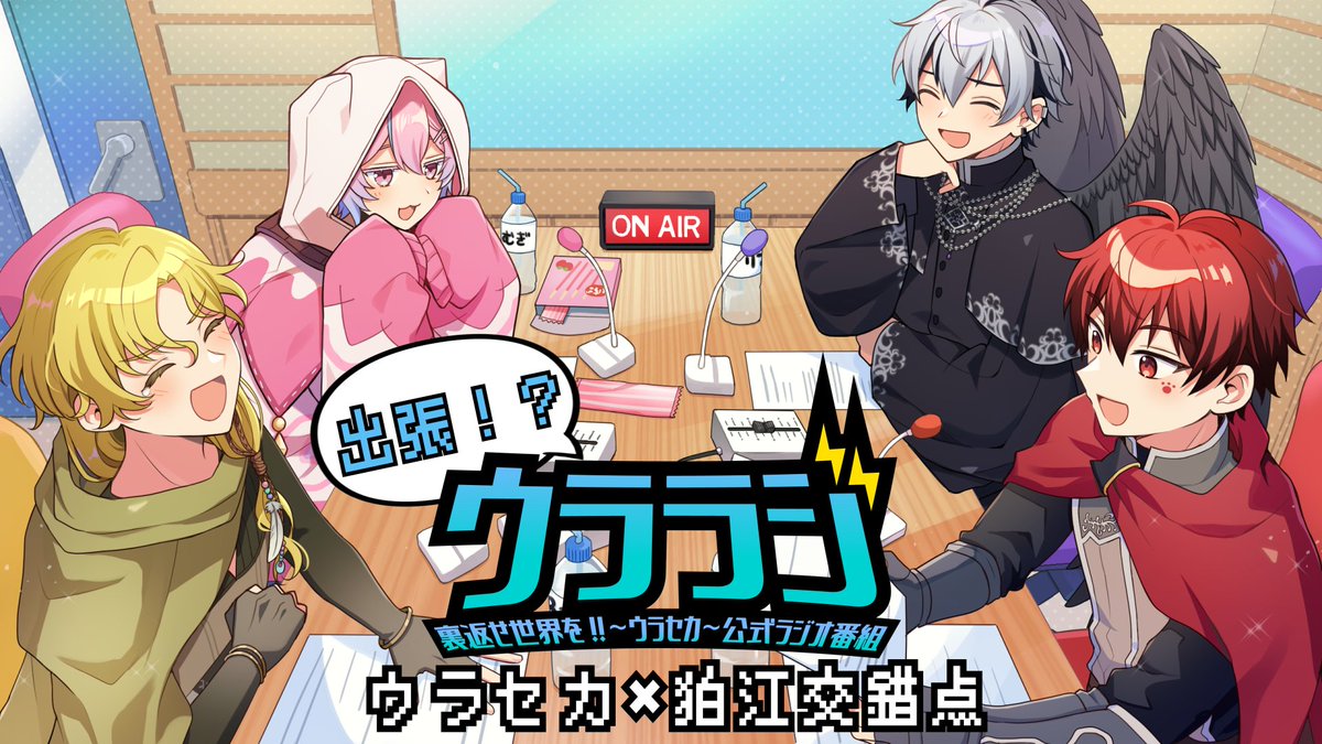 🎉 ウララジ出張⁉️ラジオ出演決定🎉 

ラジオ狛江交錯点への出演が決定！！✨

また、#狛江交錯点 のハッシュタグにて、
当日読むお便りを大募集！！
テーマは「メンバーへの質問」です📻✨

▼放送日
2025年8月28日(木)21：00～

公共の電波から聞こえてくる俺たちの声を逃すな！
当日をお楽しみに！