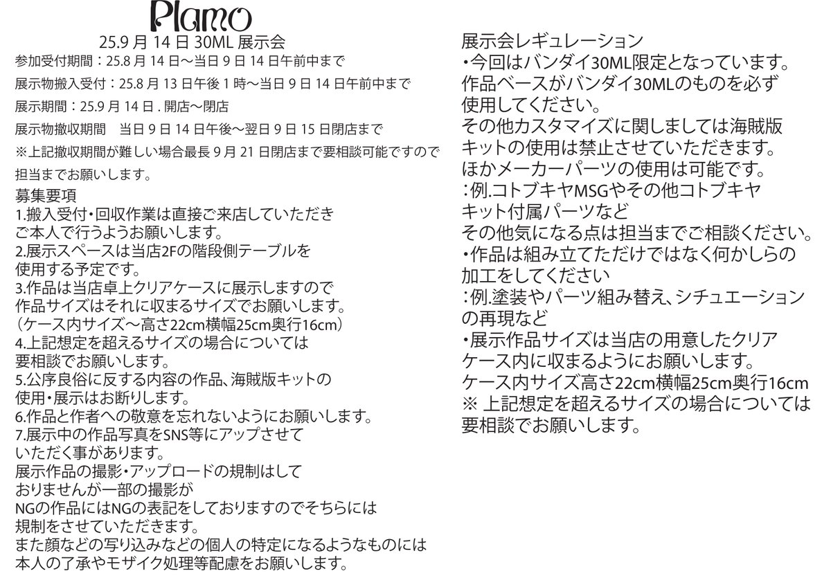 【イベント・展示会】
第1回Plamo30ML展示会を開催いたします。
開催日時:9/14(日)
詳細は画像をご覧ください。
ご質問はDMでもお受けいたします。