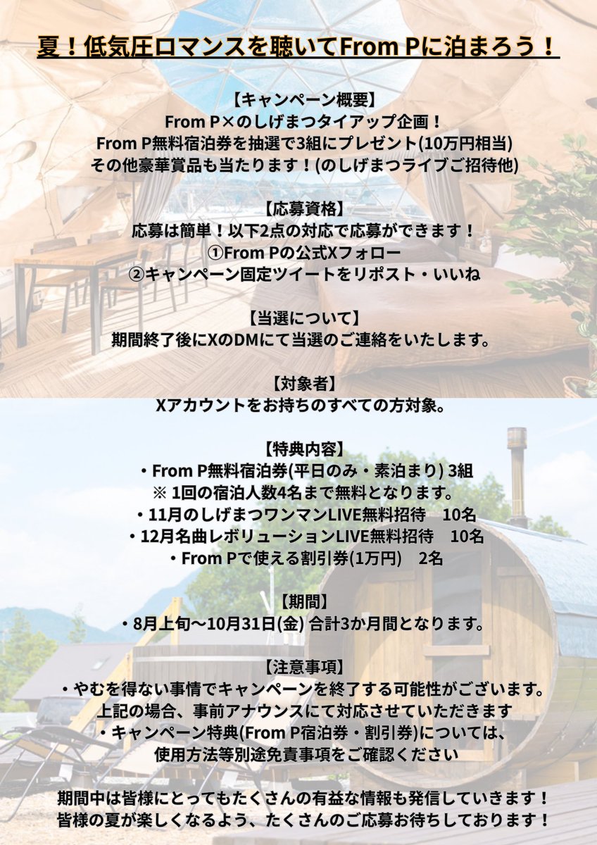 【From Pに泊まろうキャンペーン開催！】
本日よりFrom Pの無料宿泊券が当たるキャンペーンを開始です！

🌻応募条件
本ポストをリポスト＆いいねで
抽選で3名様にFrom P宿泊券(10万円相当)をプレゼント🎁
その他豪華賞品あり！

詳しくは添付画像をご確認ください☀️