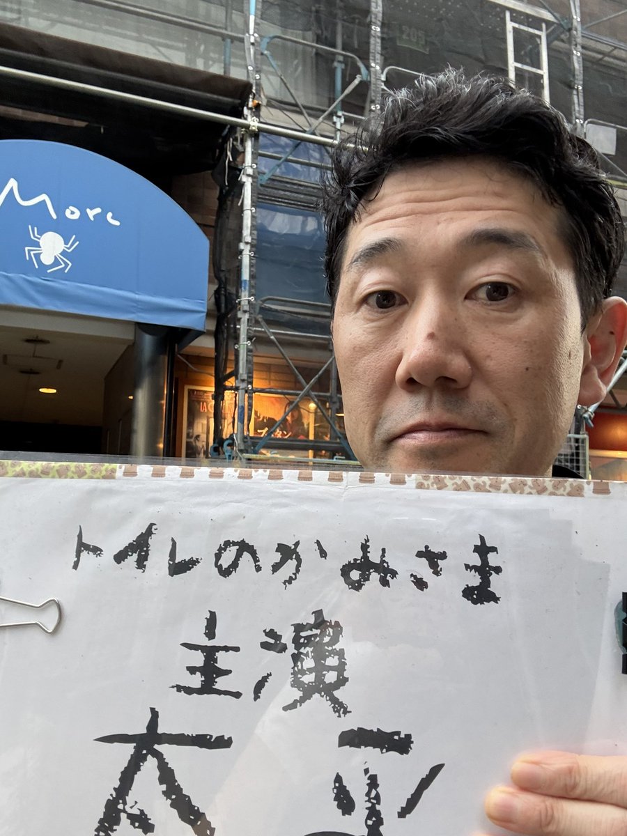 Morc阿佐ヶ谷にてチラシ配り4日目！！！
モークと読むらしい
昨日よりまだ涼しい
が、蚊対策してこなかった
#Morc阿佐ヶ谷 #映画 #トイレのかみさま #エイジオブエターナル #目黒貴之 #中尾ちひろ #町田水城 #太平