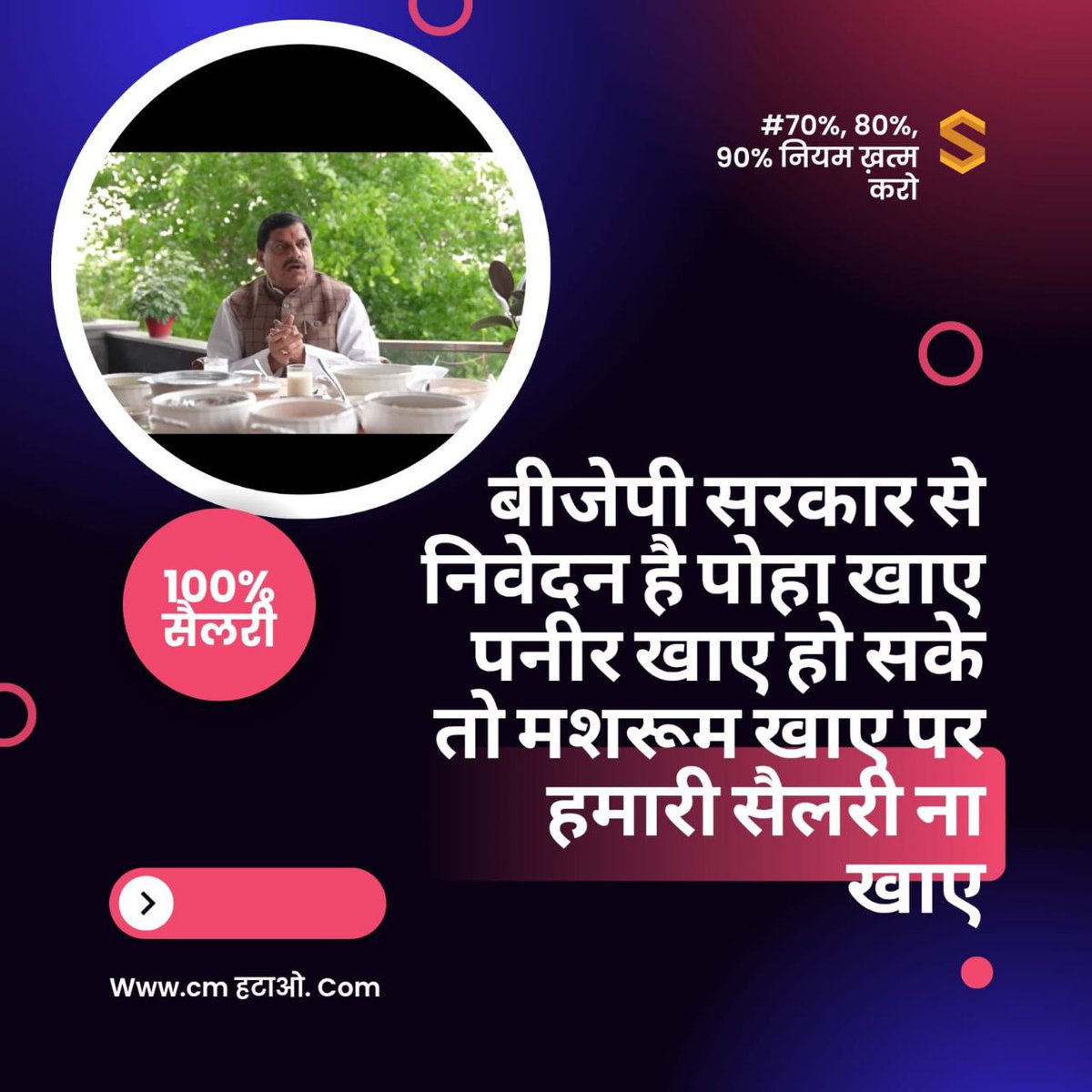 <a href="/ChouhanShivraj/">Shivraj Singh Chouhan</a> <a href="/CMMadhyaPradesh/">Chief Minister, MP</a> <a href="/GajalkarGanpat/">Ganpat gehlot</a> 
<a href="/JansamparkMP/">Jansampark MP</a> <a href="/NEYU4INDIA/">NEYU || National Educated Youth Union</a> <a href="/shailendra_7773/">SHAILENDRA SINGH🇮🇳</a> <a href="/ZeeMPCG/">Zee MP-Chhattisgarh</a> <a href="/TheLallantop/">The Lallantop</a> <a href="/TheSootr/">TheSootr</a> 
70%80%90% सैलरी नियम बंद करो