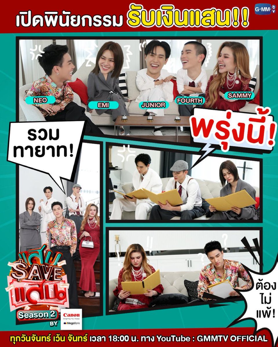 FourthSquadHQ's tweet image. Back again! Get ready to read Grandpa’s will!!! 

#แสบSAVEแสนSS2EP1 #CanonMegaTank 
#NeverLetsYouDown @tawattannn #Fourthnattawat #โฟร์ทณัฐวรรธน์ 

With the craziest game competition for the inheritance money, let’s just say “Fourth, Junior, Emi, Neo, and Sammy” are more than…