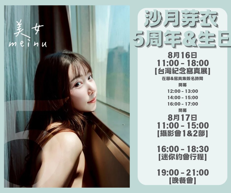 為了紀念沙月芽衣的5周年
特地在台灣取景的紀念寫真集『meinu美女』
適逢沙月芽衣的生日，將特地在台北舉辦紀念寫真展
寫真聚焦於「青春與情慾的亞熱帶風情」
呈現出青春期情竇初開的台灣感性！

寫真展免費入場（未滿18歲禁止入場）
現場將販售『展示寫真』
也有少數寫真集&amp;各式週邊